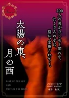 太陽の東、月の西