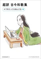 超訳 古今和歌集 ＃千年たっても悩んでる