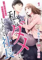 私をダメにしたい社長〜激甘同居を迫られて〜【分冊版】（単話）