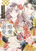 略奪溺愛〜敏腕御曹司は箱入り娘を一夜に奪いたい〜
