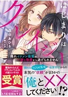 はじまりはクレイジー 隠れイケメン後輩の一途な執愛から逃げられません