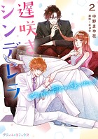 遅咲きシンデレラ 大人だって甘やかされたい！ 1【単行本版 おまけ漫画付き】