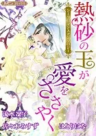 熱砂の王が愛をささやく【新装版】