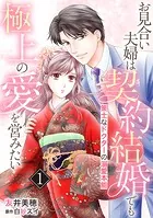 お見合い夫婦は契約結婚でも極上の愛を営みたい〜策士なドクターの溺愛本能〜【分冊版】（単話）