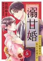溺甘婚〜エリート御曹司が私をご所望です〜【分冊版】5話