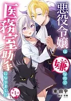 悪役令嬢は嫌なので、医務室助手になりました。【分冊版】（単話）