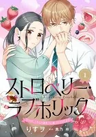 ストロベリー・ラブホリック〜甘やかし上手なお隣男子に餌づけされてます〜【分冊版】（単話）