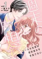週末の片想い〜クールな社長は契約彼女を手放さない〜【分冊版】（単話）