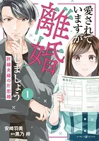 愛されていますが離婚しましょう〜許嫁夫婦の片恋婚〜