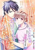 旦那様はエリート外科医〜かりそめ夫婦なのに溺愛されてます〜【分冊版】11話