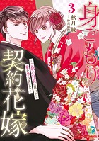 身ごもり契約花嫁～ご執心社長に買われて愛を孕みました～