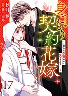 身ごもり契約花嫁〜ご執心社長に買われて愛を孕みました〜【分冊版】17話