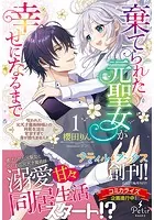 棄てられた元聖女が幸せになるまで〜呪われた元天才魔術師様との同居生活は甘甘すぎて身が持ちません！！〜
