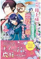 前略母上様 わたくしこの度異世界転生いたしまして、悪役令嬢になりました