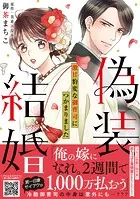 偽装結婚 激甘豹変な御曹司につかまりました【単行本版 おまけ漫画付き】