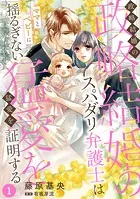 政略結婚のスパダリ弁護士はママとベビーに揺るぎない猛愛を証明する【分冊版】（単話）