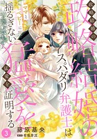 政略結婚のスパダリ弁護士はママとベビーに揺るぎない猛愛を証明する【分冊版】3話