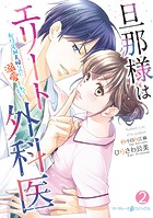 旦那様はエリート外科医～かりそめ夫婦なのに溺愛されてます～