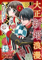 大正新婚浪漫〜軍人さまは初心な妻を執着純愛で染め上げたい〜【分冊版】9話