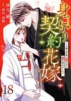 身ごもり契約花嫁〜ご執心社長に買われて愛を孕みました〜【分冊版】18話