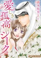 愛しき孤高のシーク【新装版】