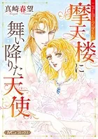 摩天楼に舞い降りた天使【新装版】