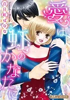 愛は虹のかなたに【新装版】