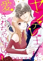 ヤンデレ王子様に愛されちゃいました【分冊版】（単話）