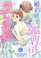 婚約破棄しましたが、御曹司の愛され新妻になりました【分冊版】（単話）