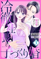 冷徹社長と子づくり婚〜ホテル王は愛の証が欲しくてたまらない〜【分冊版】3話