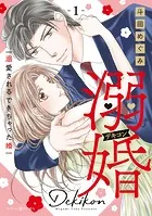 溺婚〜溺愛されるできちゃった婚〜