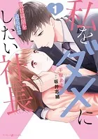 私をダメにしたい社長〜激甘同居を迫られて〜