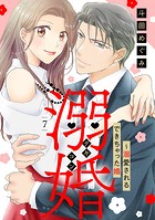 溺婚〜溺愛されるできちゃった婚〜【分冊版】7話