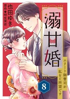 溺甘婚〜エリート御曹司が私をご所望です〜【分冊版】8話