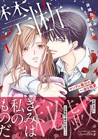 禁断秘戯 ヤンデレ義兄の一途な執愛1