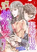 秘密で出産するはずが、極上社長の執着愛に捕まりました【分冊版】（単話）