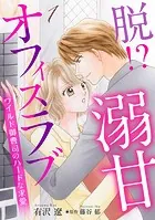 脱！？ 溺甘オフィスラブ〜ワイルド御曹司のハードな求愛〜【分冊版】（単話）