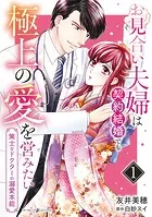 お見合い夫婦は契約結婚でも極上の愛を営みたい〜策士なドクターの溺愛本能〜