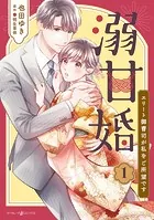溺甘婚〜エリート御曹司が私をご所望です〜