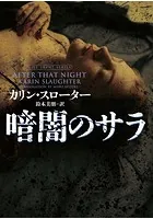 暗闇のサラ