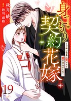 身ごもり契約花嫁〜ご執心社長に買われて愛を孕みました〜【分冊版】19話