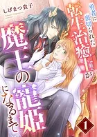 勇者に裏切られた転生治癒士が魔王の寵姫になるまで【分冊版】（単話）