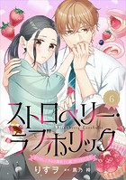ストロベリー・ラブホリック〜甘やかし上手なお隣男子に餌づけされてます〜【分冊版】6話