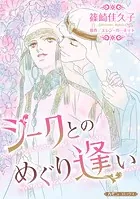 シークとのめぐり逢い【新装版】