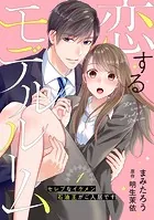 恋するモデルルーム〜セレブなイケメン石油王がご入居です〜【分冊版】（単話）
