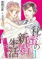秘蜜の新婚生活〜エリート御曹司の絶対内緒のプロポーズ〜【分冊版】（単話）