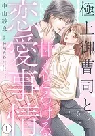 極上御曹司と甘くとろける恋愛事情【分冊版】（単話）