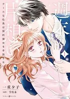 週末の片想い〜クールな社長は契約彼女を手放さない〜