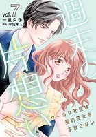 週末の片想い〜クールな社長は契約彼女を手放さない〜【分冊版】7話