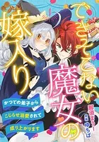 できそこない魔女の嫁入り〜かつての弟子からこじらせ溺愛されて成り上がります〜【分冊版】（単話）